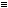 �==�