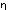 �eta�